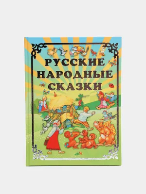 Книга Самые лучшие русские народные сказки (ил. Е. Здорновой и др) - купить  детской художественной литературы в интернет-магазинах, цены на Мегамаркет |