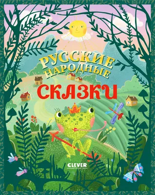 Сборник сказок Русские народные сказки для малышей Феникс-Премьер — купить  в интернет-магазине www.SmartyToys.ru