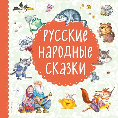 Русские народные сказки картинки - 69 фото