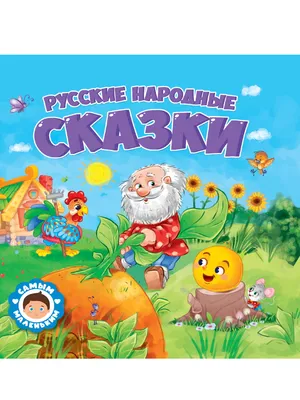 Русские народные сказки для детей