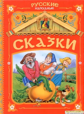 Сказки русские народные, набор, 6 шт. БУКВА-ЛЕНД 0451475: купить за 670 руб  в интернет магазине с бесплатной доставкой