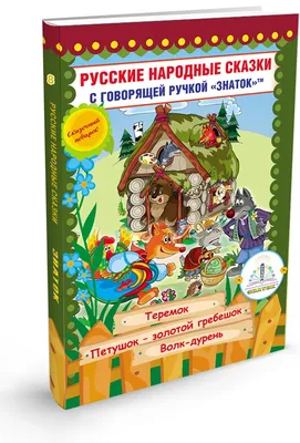 Русские народные сказки - купить книгу с доставкой по низким ценам, читать  отзывы | ISBN 978-5-378-02735-4 | Интернет-магазин Fkniga.ru