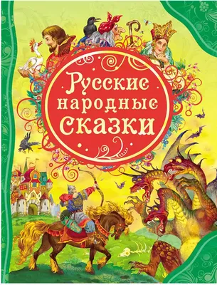 Книга По щучьему веленью русские народные сказки - купить детской  художественной литературы в интернет-магазинах, цены на Мегамаркет |  978-5-7833-1355-4