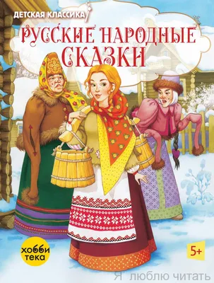 Русские народные сказки - Kolobook