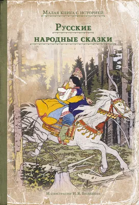 Русские народные сказки: всё ли так просто?