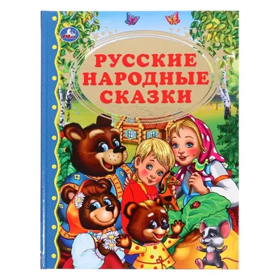 Русские народные сказки . Самые лучшие стихи и сказки , Омега ,  9785465040198 2021г. 558,00р.