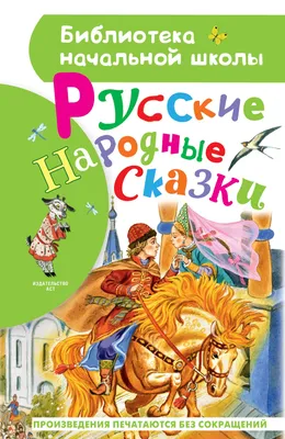 Русские народные сказки – Книжный интернет-магазин Kniga.lv Polaris