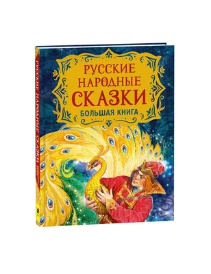 Русские народные сказки (ID#1543892367), цена: 600 ₴, купить на Prom.ua