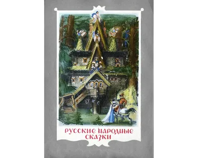 Русские народные сказки, Народное творчество – скачать книгу fb2, epub, pdf  на ЛитРес