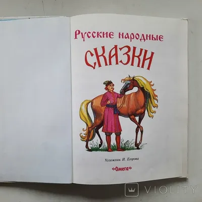 Русские народные сказки. Большая книга