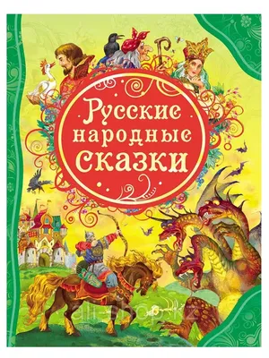 Русские народные сказки