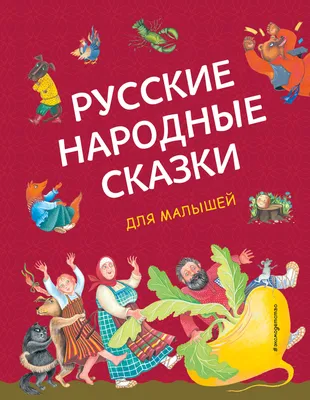 Иллюстрации к обложкам книг \"Русские народные сказки\" — Dprofile