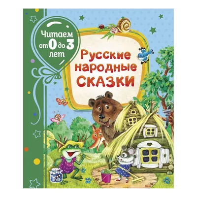 Все самые любимые русские народные сказки - купить по лучшей цене в Алматы  | интернет-магазин Технодом