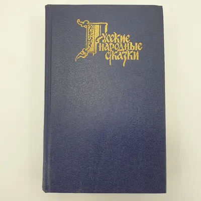 Русские народные сказки. Иллюстрации И. Егорова. 2001 г. – на сайте для  коллекционеров VIOLITY | Купить в Украине: Киеве, Харькове, Львове, Одессе,  Житомире