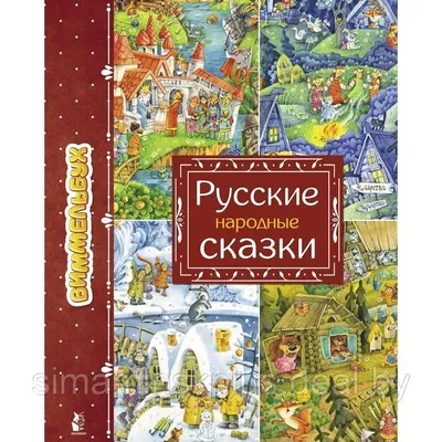 Книга Русские народные сказки для малышей иллюстрации Ю Устиновой купить по  цене 2650 ₸ в интернет-магазине Детский мир