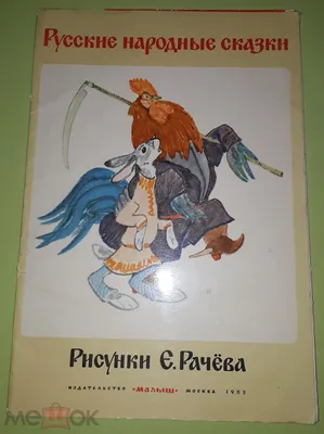 Винтаж: В. Аникин \"Русские народные сказки\". 1985 г. СССР купить в  интернет-магазине Ярмарка Мастеров по цене 250 ₽ – OT0RWBY | Книги  винтажные, Пенза - доставка по России