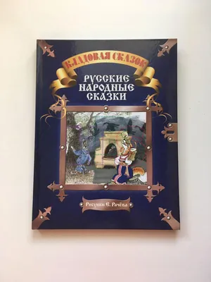 Колобок Русские народные сказки ... Колобок. Петушок — Золотой Гребешок.  Волк и козлята. Репка. Теремок. Журавль и цапля. Иллюстрации Евгения  Рачева...(0000-12) — купить в Красноярске. Художественная для детей на  интернет-аукционе Au.ru