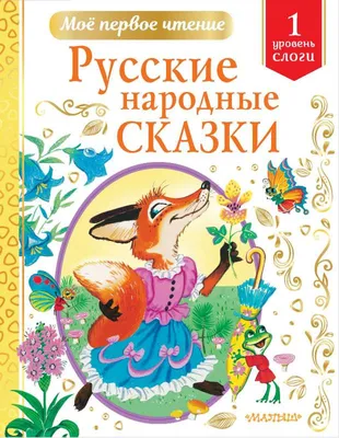 Иллюстрация 1 из 130 для Русские народные сказки. Рисунки Е.Рачёва |  Лабиринт - книги. Источник: Лабиринт