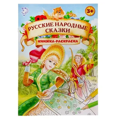 Русские народные сказки. Рисунки Е. Рачева. Подборка-выставка (комплект)