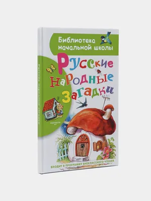 Попробуй, повтори! Русские скороговорки (Аземша А.). ISBN:  978-5-85388-134-1 ➠ купите эту книгу с доставкой в интернет-магазине  «Буквоед» - 13574115