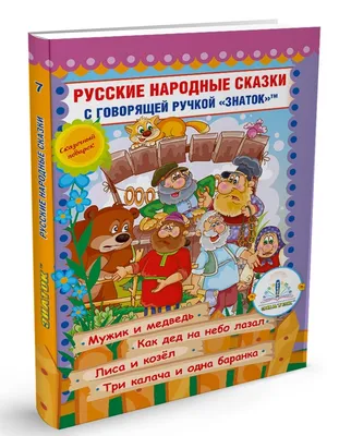 Книга Знаток Обучающая игра Русские народные сказки №2 для говорящей ручки  Знаток - купить детской художественной литературы в интернет-магазинах,  цены на Мегамаркет | 978-5-4244-0044-5