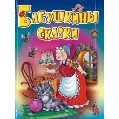 Книга для детей, сборник для малышей стихи, сказки, скороговорки,  пословицы, Жили-были купить по цене 459 ₽ в интернет-магазине KazanExpress