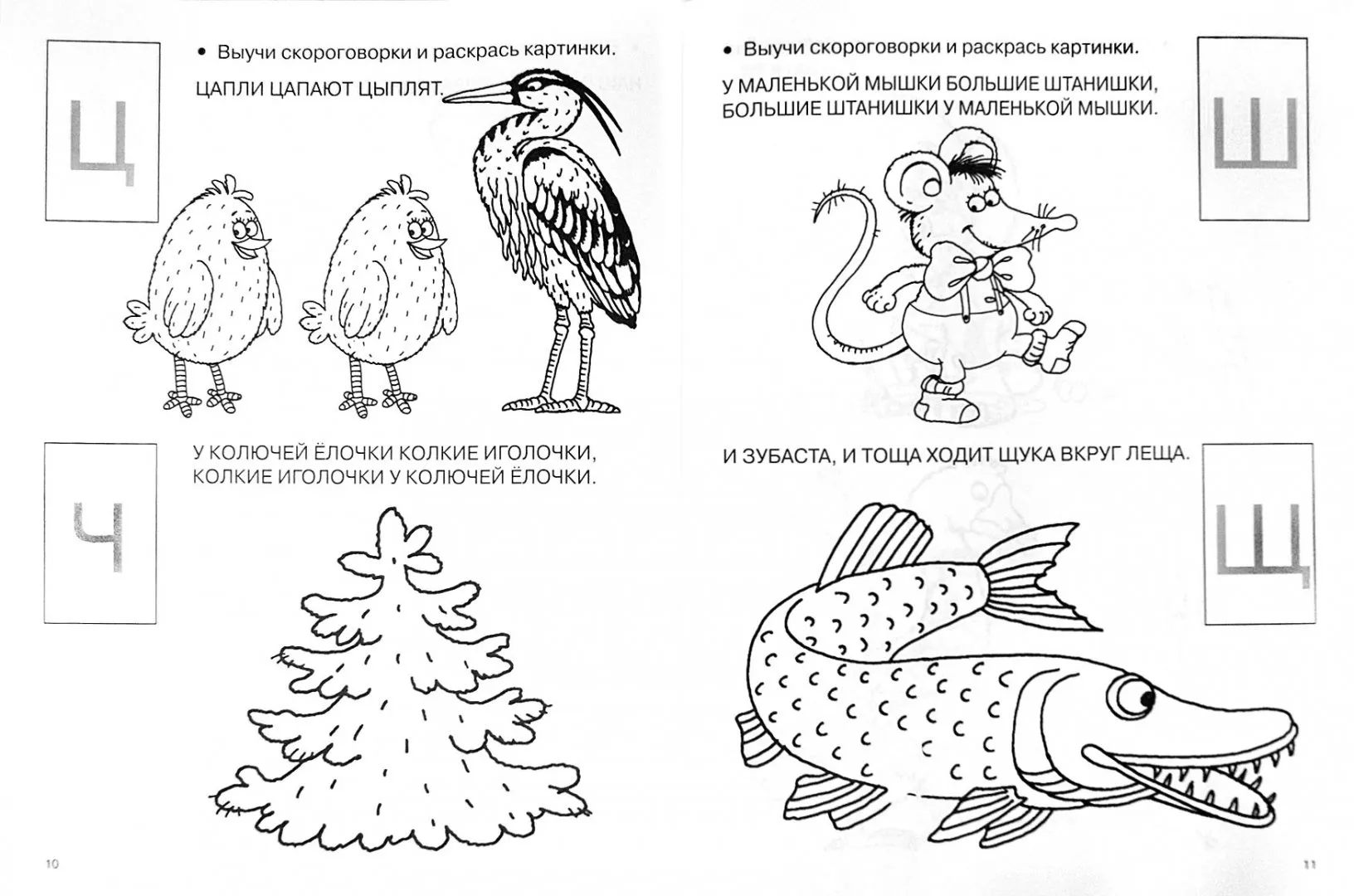 Скороговорки ч шипящими. Скороговорки с шипящими звуками 1 класс. Скороговорки с шипящими звуками раскраски. Скороговорки с шипящими звуками 1 класс с картинками. Скороговорки раскраски.