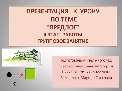 Дидактические игры для усвоения предлогов детьми с ОВЗ (19 фото).  Воспитателям детских садов, школьным учителям и педагогам - Маам.ру