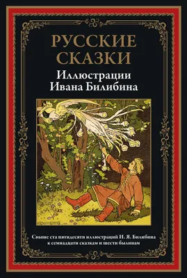 Книга \"Русские народные сказки\" - купить книгу в интернет-магазине «Москва»  ISBN: 978-5-9268-3934-7, 1134952