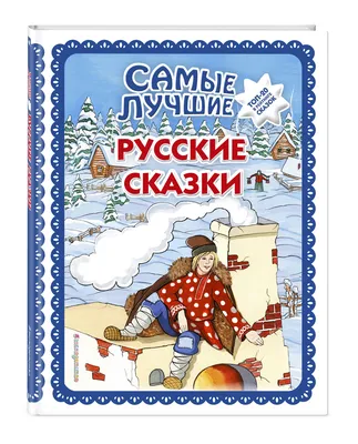 Русские сказки Росмэн для малышей купить по цене 1445 ₸ в интернет-магазине  Детский мир