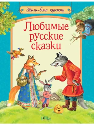 ЛЮБИМЫЕ РУССКИЕ СКАЗКИ. ВИММЕЛЬБУХ. КНИЖКА-КАРТИНКА Саввушкина Russian kids  book | eBay