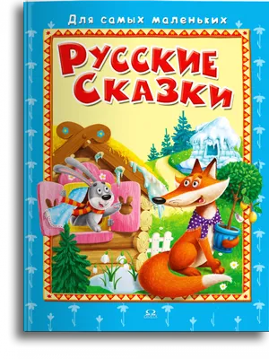 Книга \"Любимые русские сказки для детей\" - купить книгу в интернет-магазине  «Москва» ISBN: 978-5-00132-179-8, 1066681