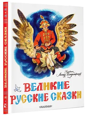 Книга Русские сказки обраб. М. Булатова, И. Карнауховой, А. Толстого -  купить детской художественной литературы в интернет-магазинах, цены на  Мегамаркет | 10162360