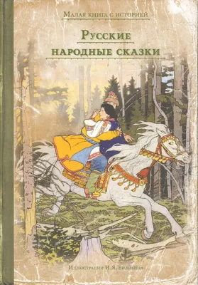 Великие русские сказки. - Купить в США | Bookvoed US