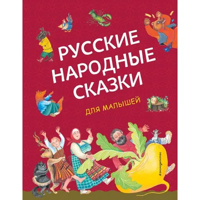 Книга Росмэн Русские сказки с иллюстрациями Багина Петра купить по цене 364  ₽ в интернет-магазине Детский мир