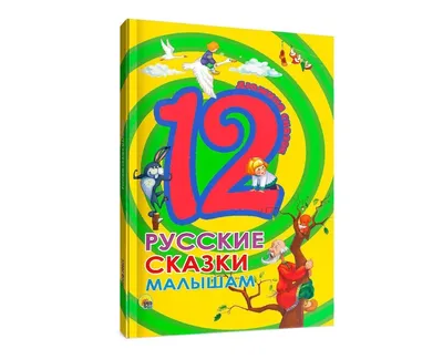 Русские сказки Елена Агинская - купить книгу Русские сказки в Минске —  Издательство Харвест на OZ.by