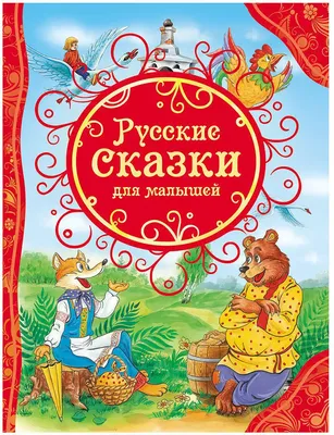 Русские народные сказки для малышей купить в Чите Книги в твёрдом переплёте  в интернет-магазине Чита.дети (9866336)