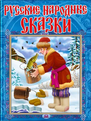 Первые русские сказки