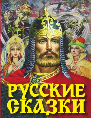 Иллюстрация 1 из 37 для Народные русские сказки - Александр Афанасьев |  Лабиринт - книги. Источник: Лабиринт