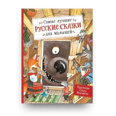 Книга Лабиринт Русские сказки рисунки Васнецова Ю. купить по цене 191 ₽ в  интернет-магазине Детский мир