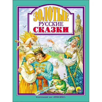 Русские народные сказки и былины с иллюстрациями Перцова | Пикабу