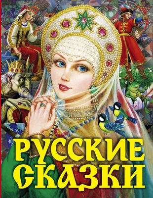 Русские сказки про зверей (иллюстр. Е. Чарушина) (ID#839404128), цена: 230  ₴, купить на Prom.ua