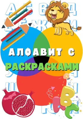 Alphabet for kids. Learning letters. Russian alphabet for children | ABC  for children Primer. - YouTube