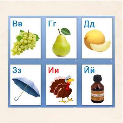 Русский алфавит в картинках
