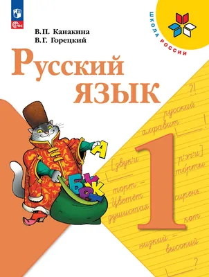 Русский язык. 1 класс. Учебник купить на сайте группы компаний «Просвещение»