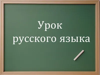 РУССКИЙ ЯЗЫК 2 часть