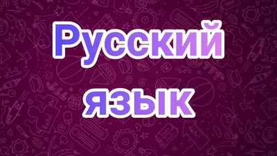 Занимательный русский язык | Язык, Русский язык, Физика