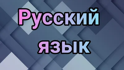 Учебник Русский язык. 5 класс Часть 1 - купить учебника 5 класс в  интернет-магазинах, цены на Мегамаркет | 1653057