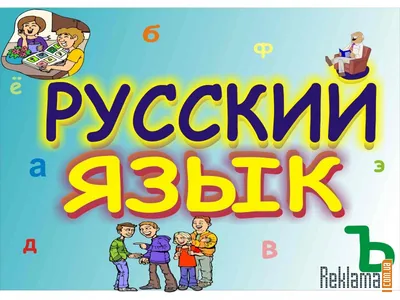 Русский как иностранный? Русский как родной?