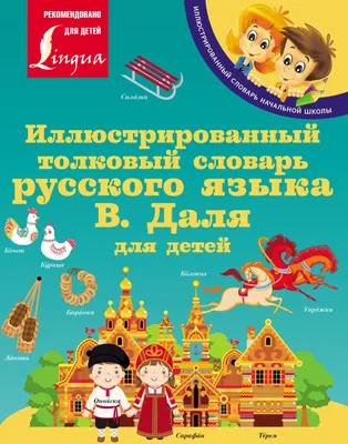 Русский язык в картинках для современных детей, Ф. С. Алексеев – скачать  pdf на ЛитРес